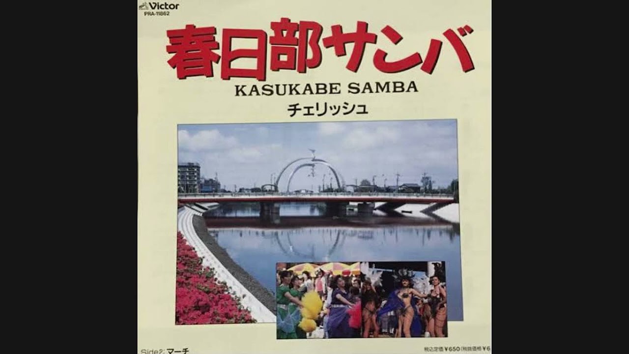 チェリッシュ『春日部サンバ』　アレコード　伊集院光とらじおと　中村保夫
