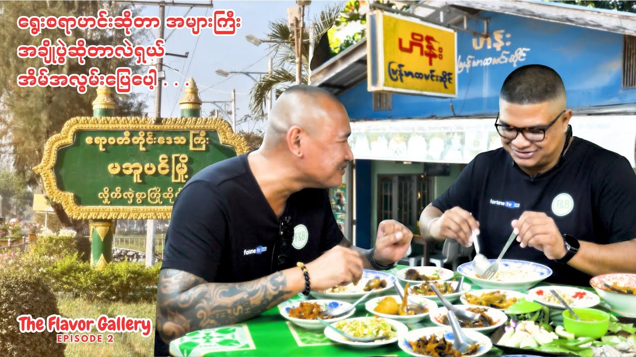မအူပင် Food Tour အတွက် မြို့ခံတွေပထမဦးဆုံးညွှန်ပေးတဲ့ ထမင်းဆိုင် | The Flavor Gallery Ep-2