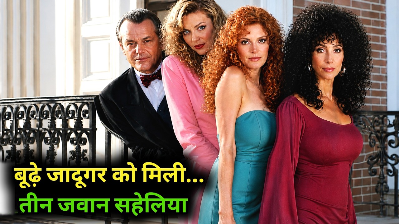 Wiches of Eastwck Film Explained in Hindi/Urdu Summarized हिन्दी / Hollywood Movie In Hindi Explain