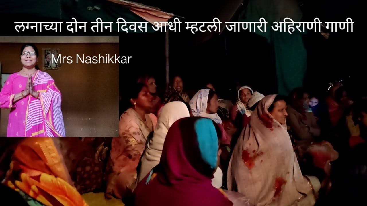 लग्नाच गाणं    #अहिराणी_गाणे #खान्देशी_लग्नाचे_गाणे