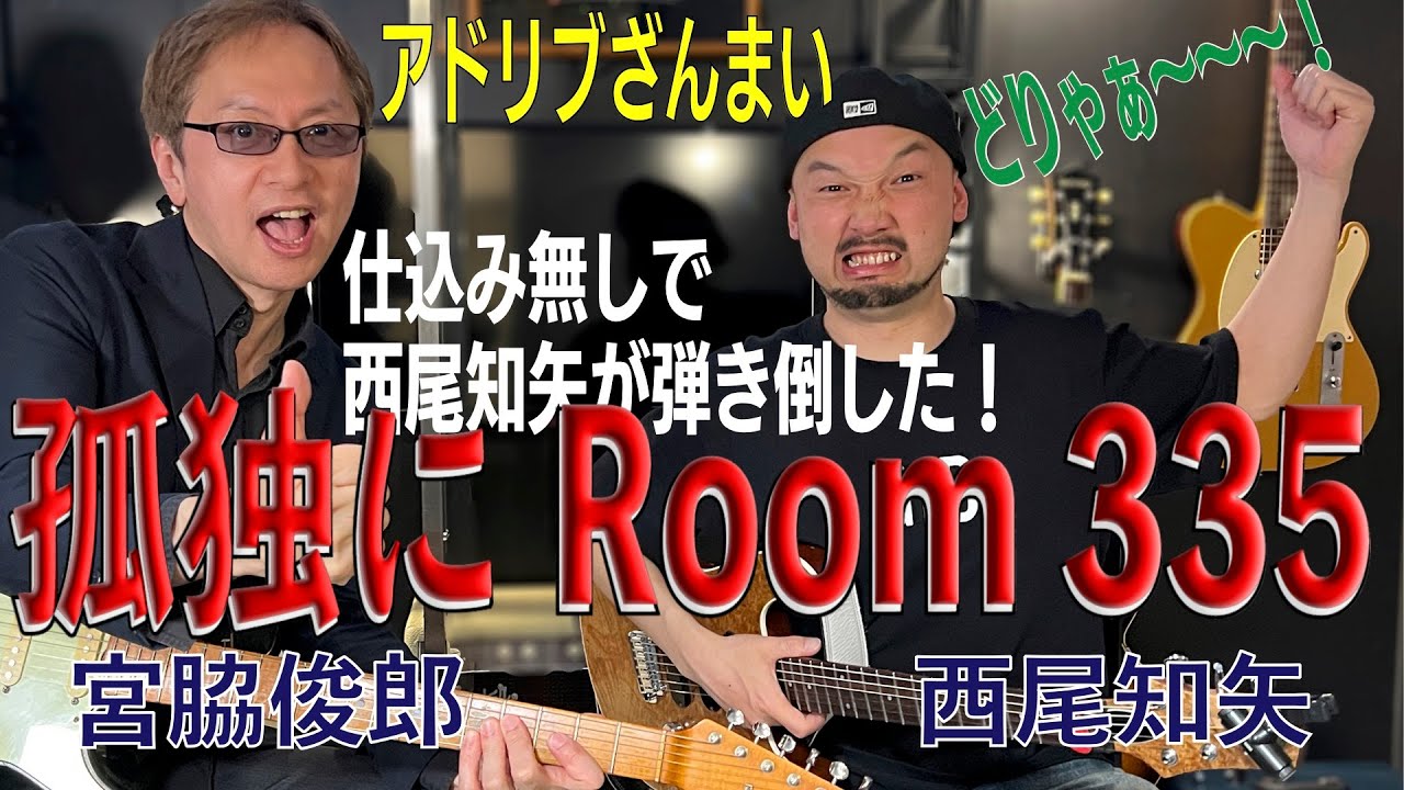 宮脇俊郎＆西尾知矢がRoom 335をアドリブで弾き倒す！〜孤独にRoom 335　流血必至の転調地獄絵巻〜