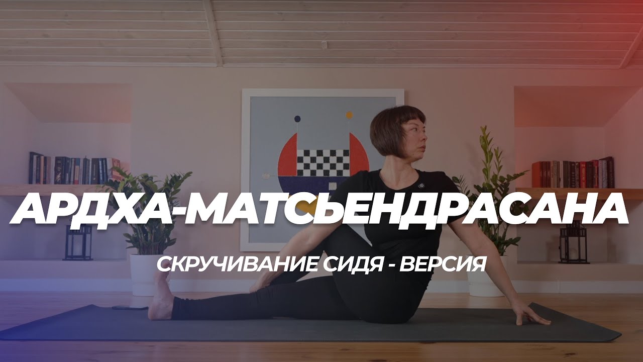 Ардха-Матсьендрасана. Скручивание сидя. Техника выполнения.