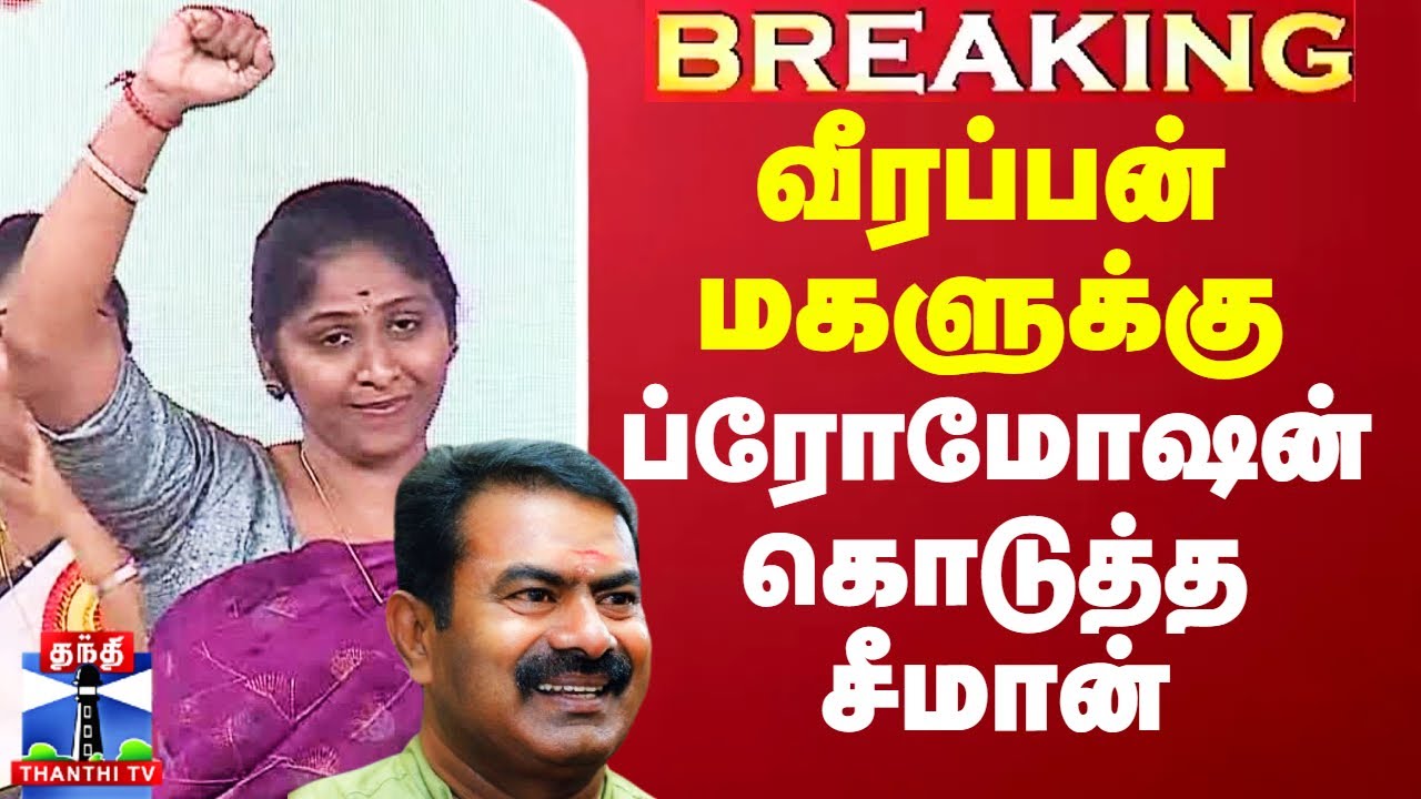 Veerappan Daughter NTK Seeman | வீரப்பன் மகளுக்கு ப்ரோமோஷன் கொடுத்த சீமான்