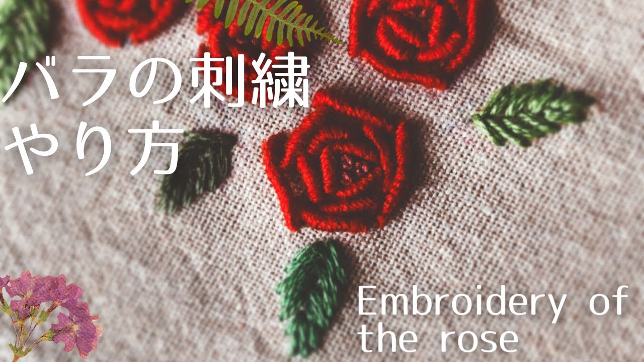 【刺繍】簡単3つの基本ステッチでできる赤いバラの花 Embroidery of the redrose