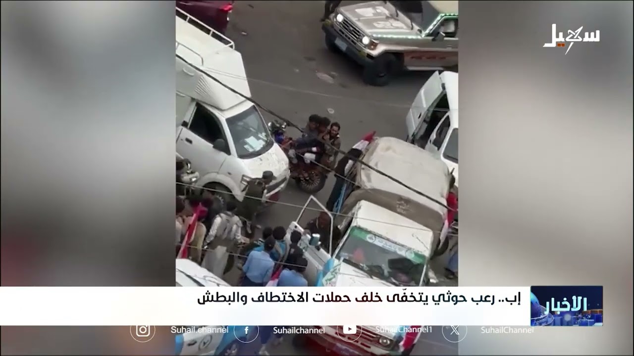 رعب #حوثي يتخفى خلف حملات الاختطاف والبطش في محافظة #إب