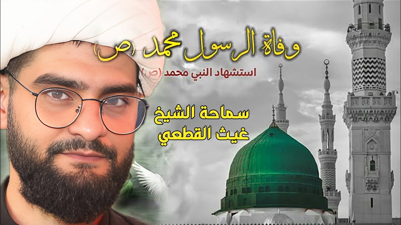 وفاة الرسول محمد ص شيخ غيث القطعي