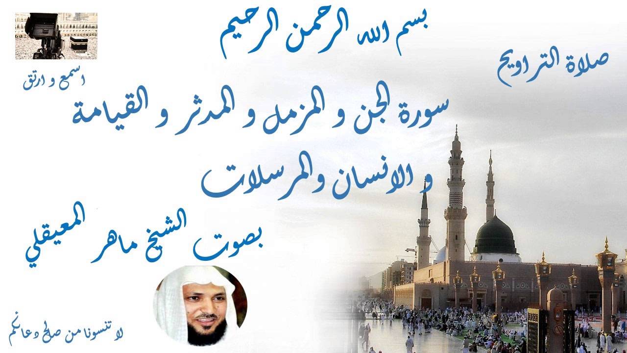 سورة الجن و المزمل و المدثر و القيامة و الانسان و المرسلات من تراويح الحرم المكي - Taraweeh Mecca