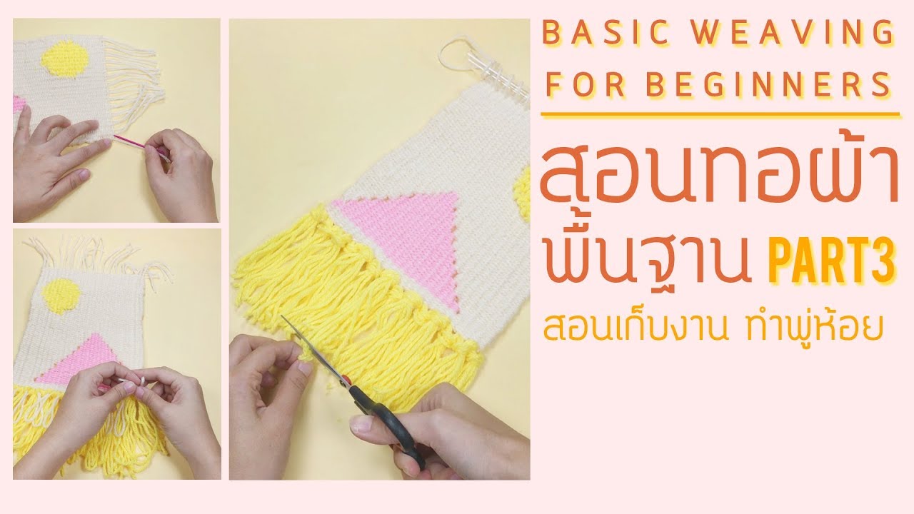 สอนทอผ้าพื้นฐาน สอนเก็บงาน ทำพู่ห้อย  Basic Weaving tutorial 101 | Wander warehouse (3/3)