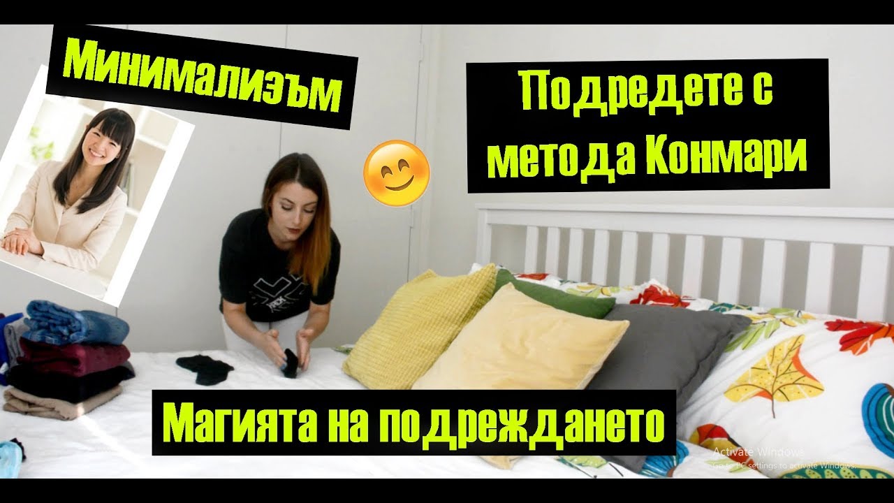 Как да подредим дрехите си с метода Конмари! Подредете и спестете време и пространство.Минимализъм