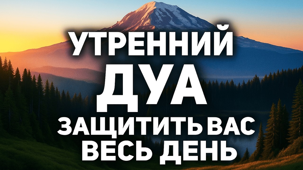 УТРЕННИЙ ДУА أذكار الصباح ЗАЩИТИТЬ ВАС ВЕСЬ ДЕНЬ | СЛУШАЙТЕ КАЖДОЕ УТРО!