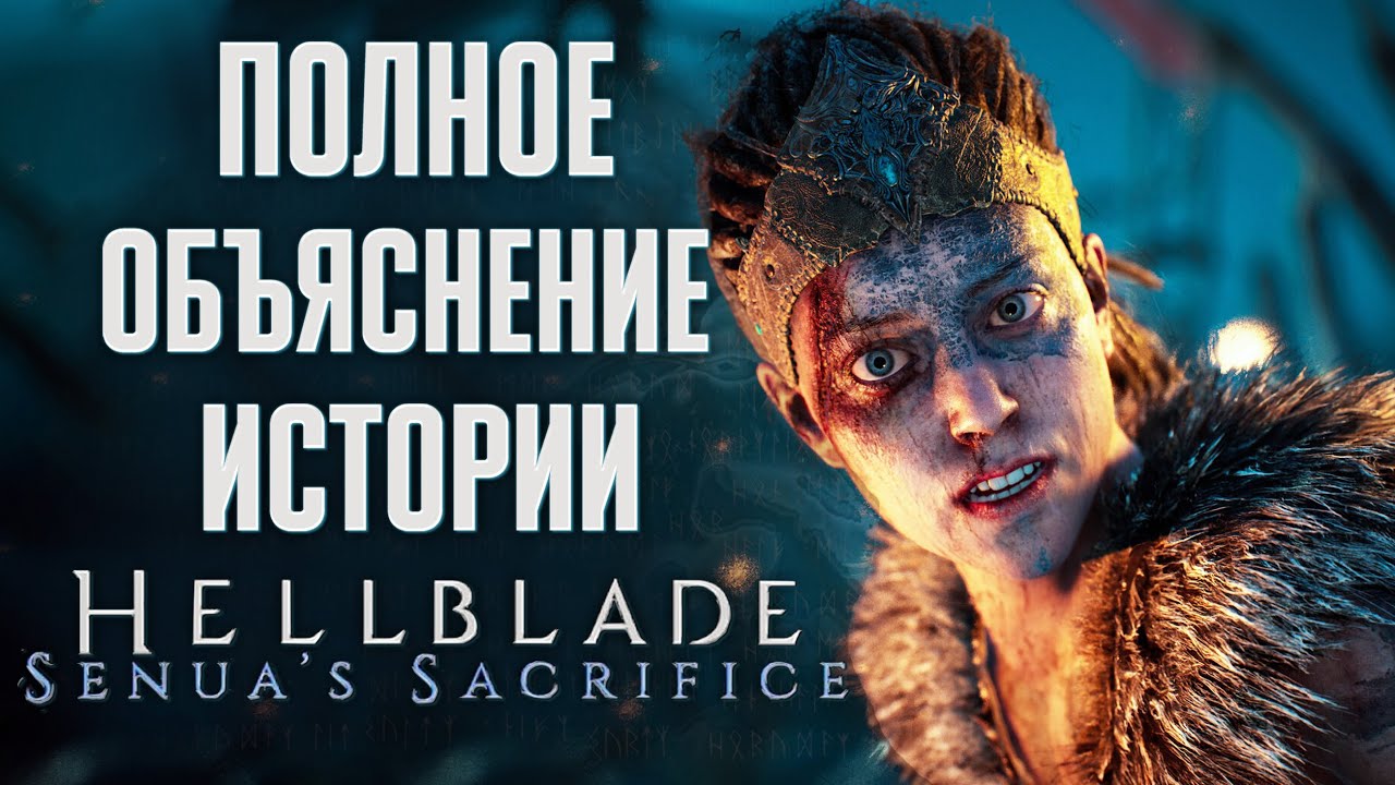 Полное объяснение истории Hellblade: Senua’s Sacrifice
