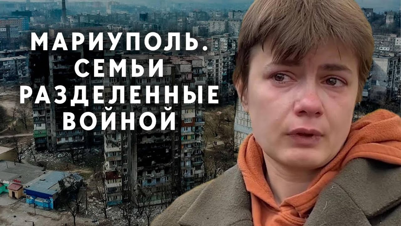 Мариуполь. Семьи разделенные войной