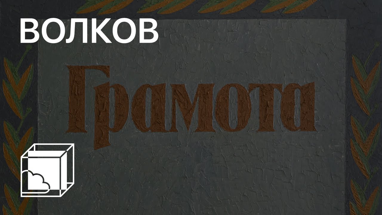 Сергей Волков | Коллекция современного искусства | Пока все дома у Антона