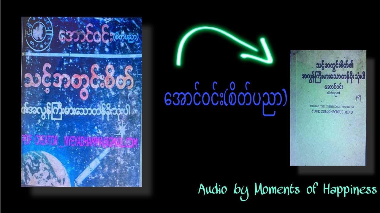 သင့်အတွင်းစိတ်​၏အလွန်ကြီးမားသောတန်ခိုးသုံးပါ -Day 3 (Chapter - 2 & 3)