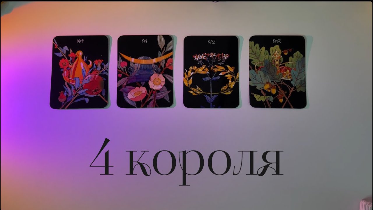 4 КОРОЛЯ | ЧТО ЖДЕТ С НИМ ДАЛЬШЕ? | есть/нет общения | таро расклад | тарошкина