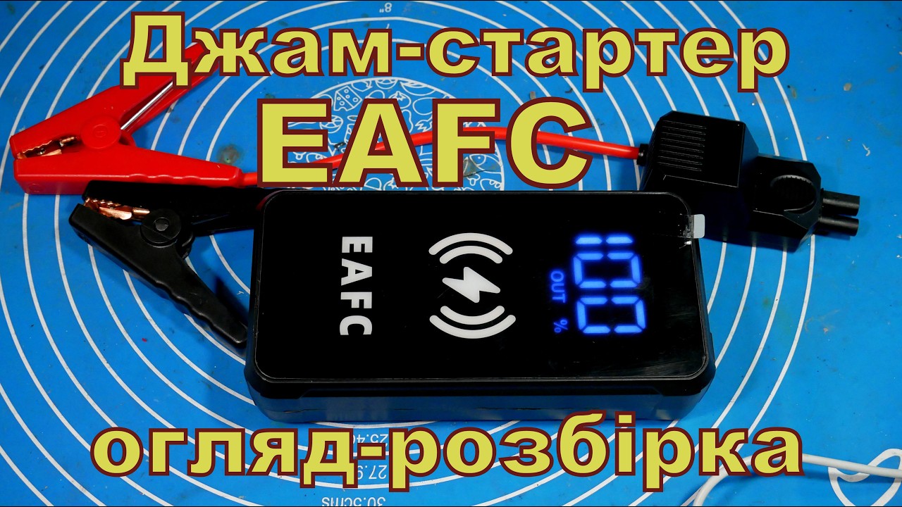 Джам-стартер EAFC. Огляд-розбірка.