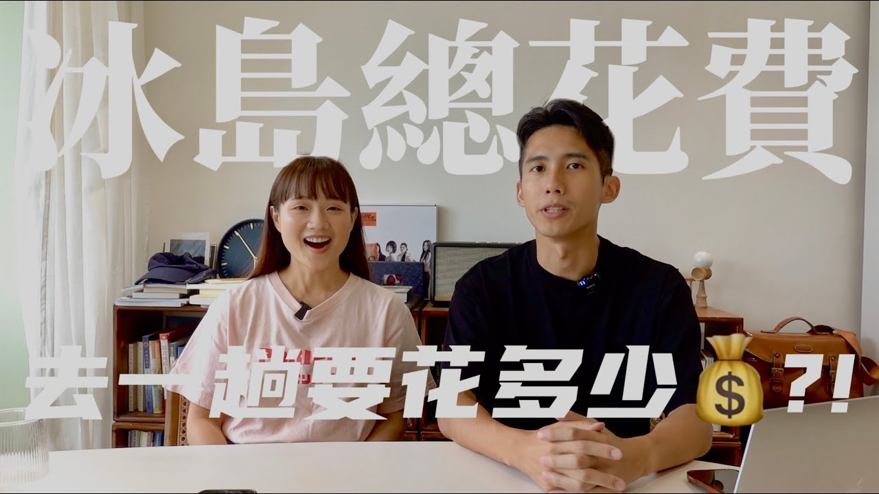 冰島自駕 花費總整理｜去冰島自助旅遊一個人要花多少錢？