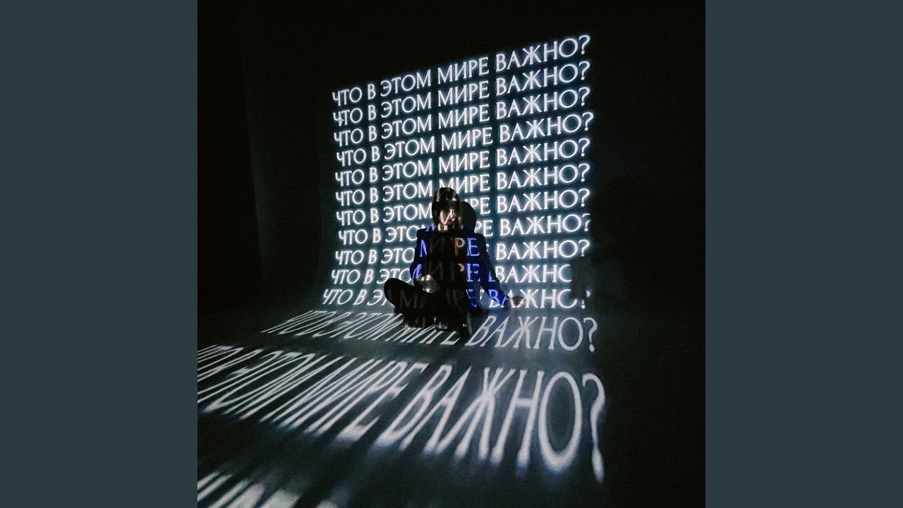 Что в этом мире важно?
