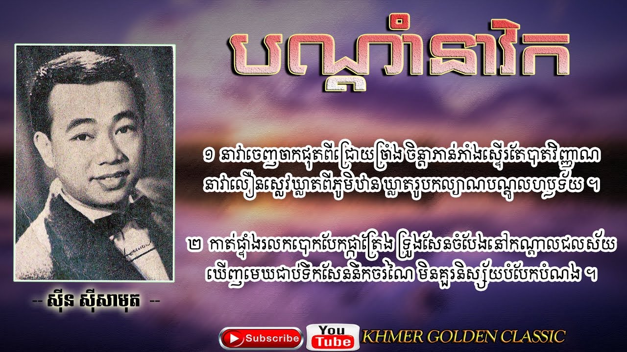 បណ្តាំនាវិក  Bondam Neaverk -- Sinn Sisamouth -- Khmer Golden Classic