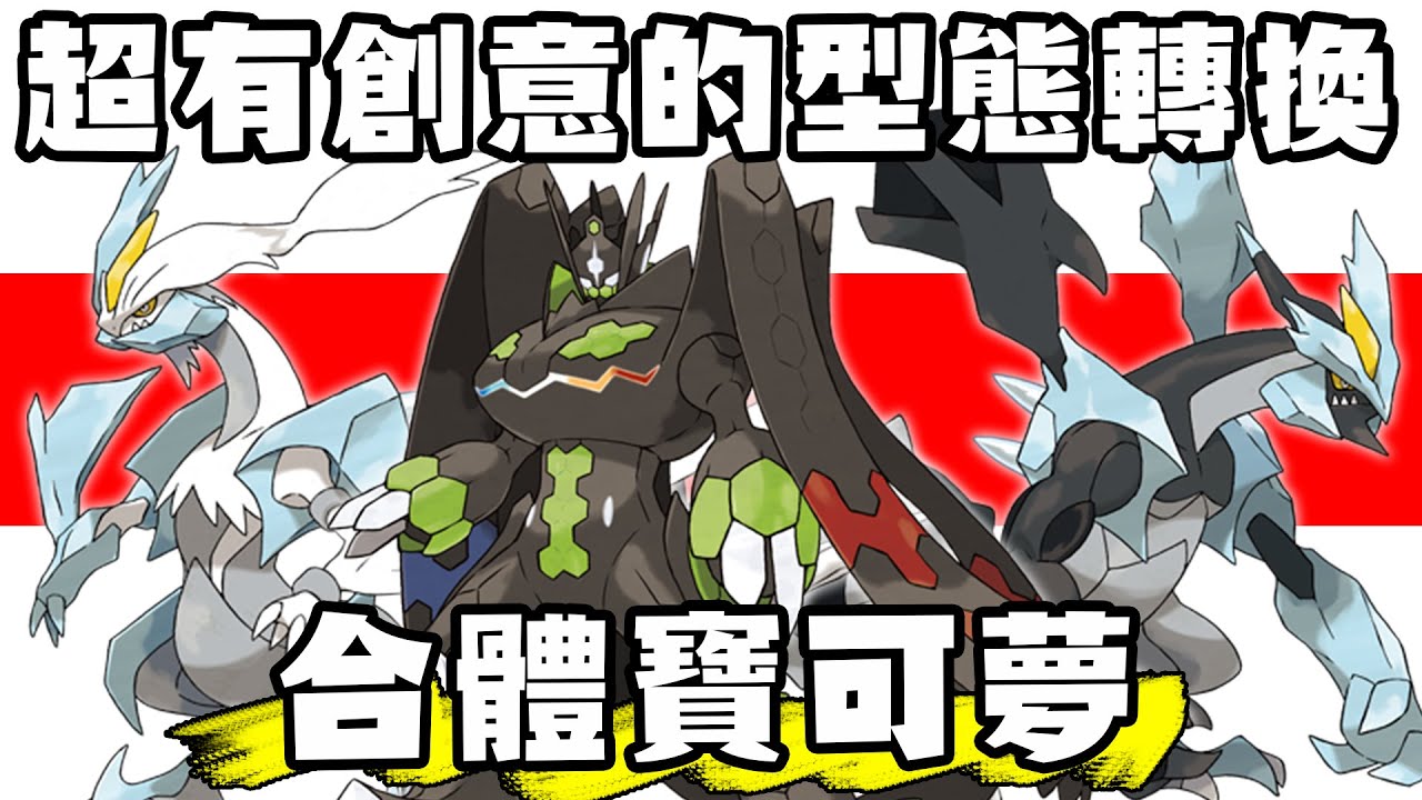 【寶可夢回憶錄】EP.223 超帥的合體進化 型態轉換的合體寶可夢【SHINN】