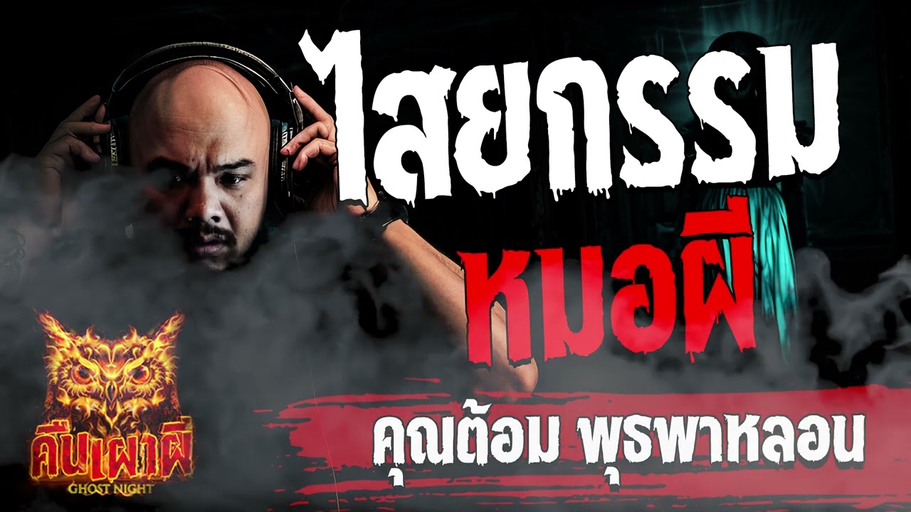 ไสยกรรมหมอผี   l คุณต้อม พุธพาหลอน  l คืนเผาผี Ghost Night  9  ก.พ. 67 l #ฟังเรื่องผี #ผี