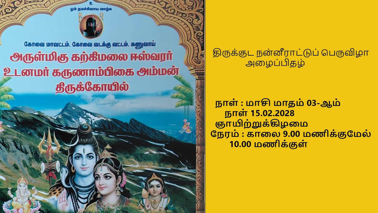 அருள்மிகு கற்கிமலை ஈஸ்வரர் உடனமர் கருணாம்பிகை அம்மன் திருக்கோயில் திருக்குட நன்னீராட்டுப் பெருவிழா