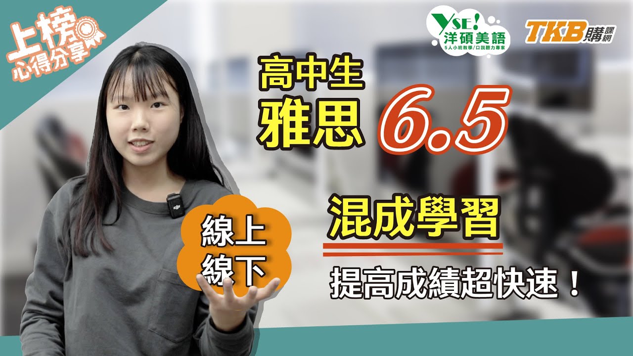 【雅思】高中生一戰雅思6.5，線上線下混成學習提高成績超快速！｜洋碩美語｜TKB購課網