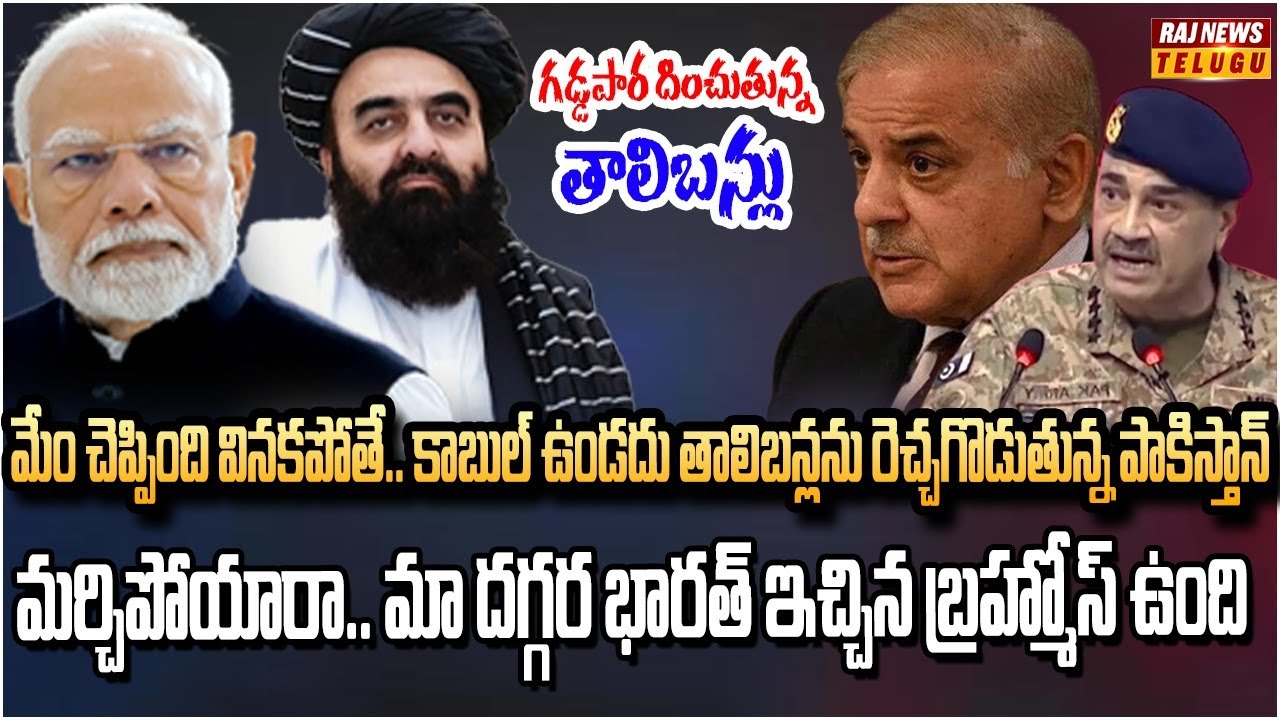 పెద్ద తప్పు చేసిన పాకిస్తాన్.. ఇక తాలిబన్లు మాట వింటారా |  Burning Topic | Raj News