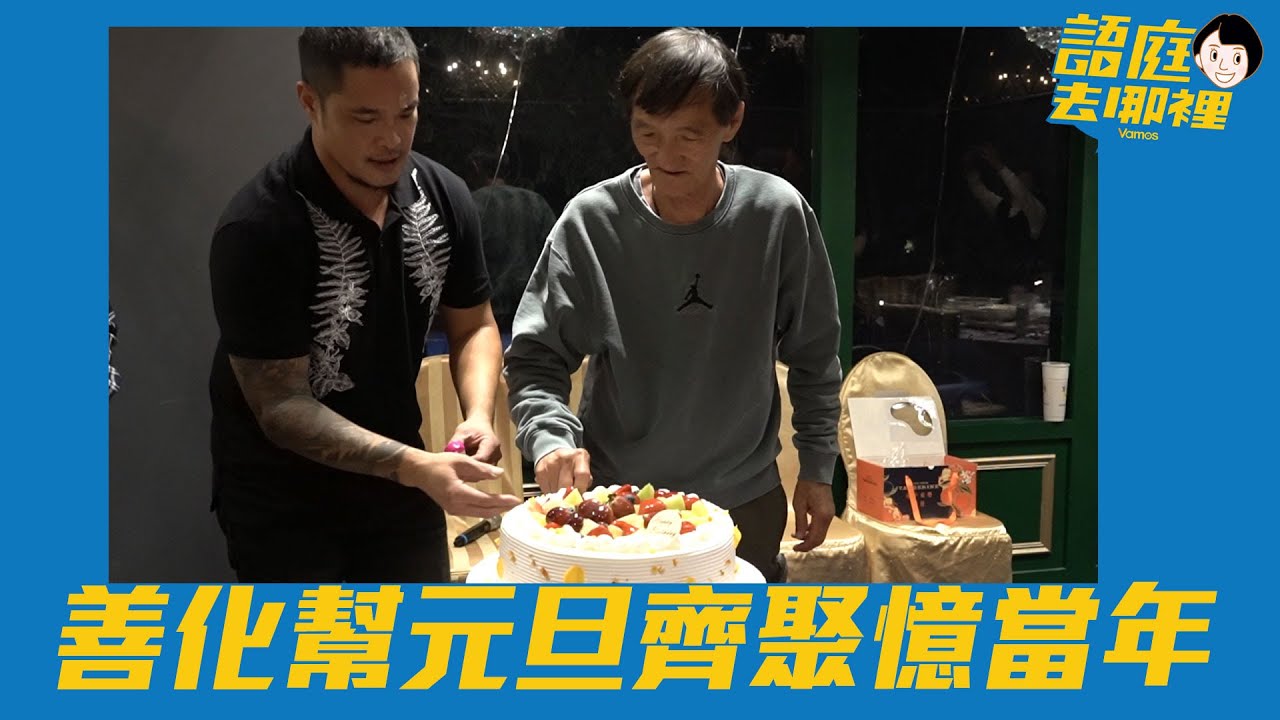 語庭去哪裡》善化幫憶當年  元旦齊聚為王子燦教練慶生 (最後有彩蛋)(開字幕)