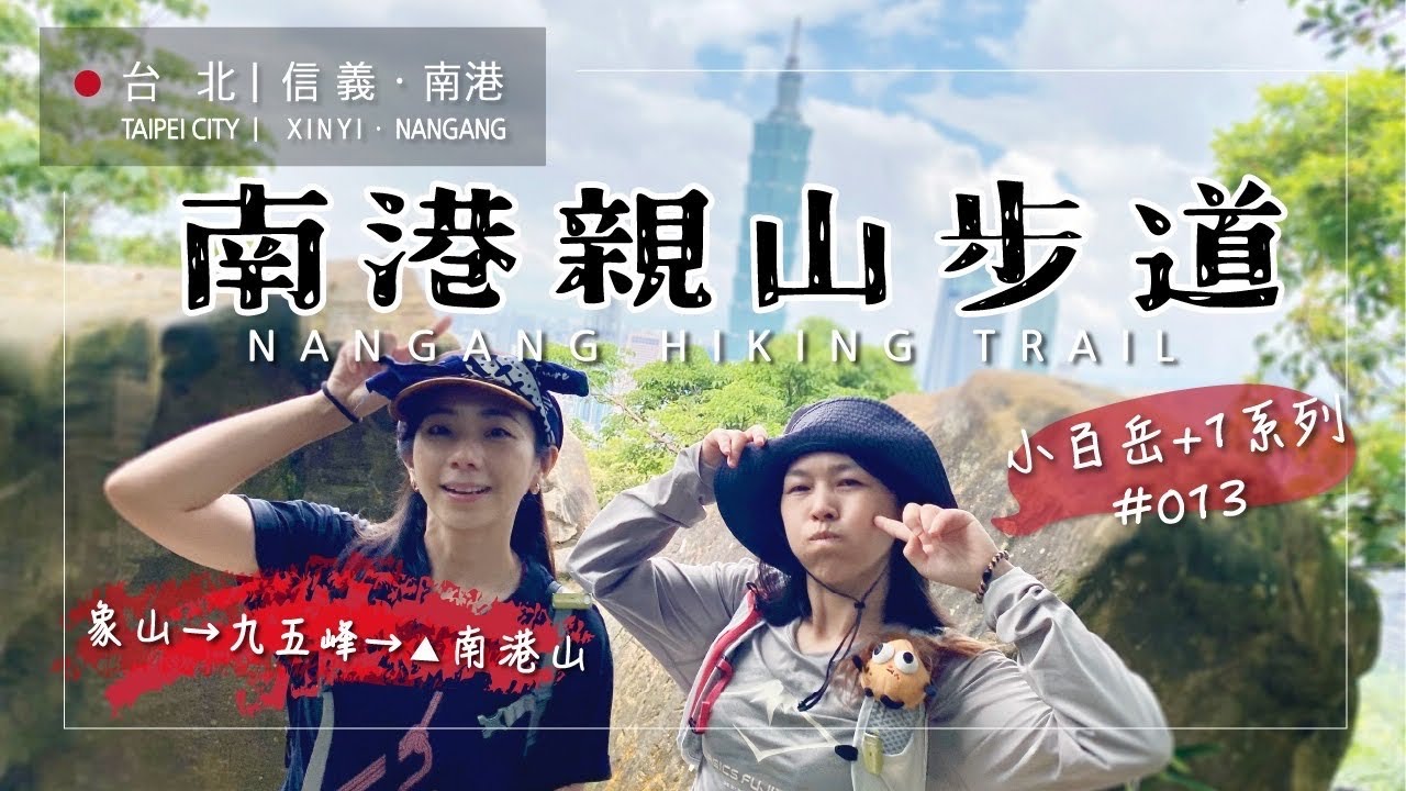 南港山縱走:象山→南港山(小百岳NO.13)｜市區最熱鬧郊山路線挑戰！竟然遇到觀眾太感動｜和興炭坑祕境探路！