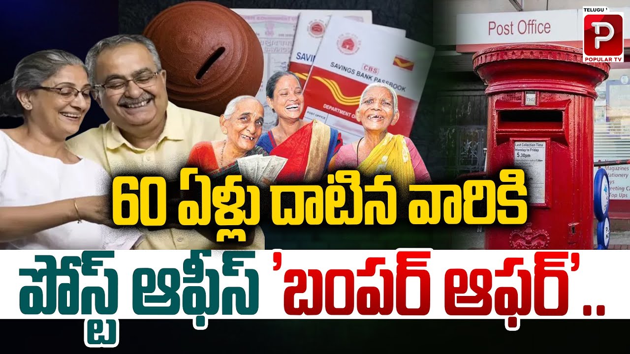 60 ఏళ్లు దాటిన వారికి పోస్ట్ ఆఫీస్ బంపర్ ఆఫర్ |Post Office Bumper Offer for Senior Citizens Above 60