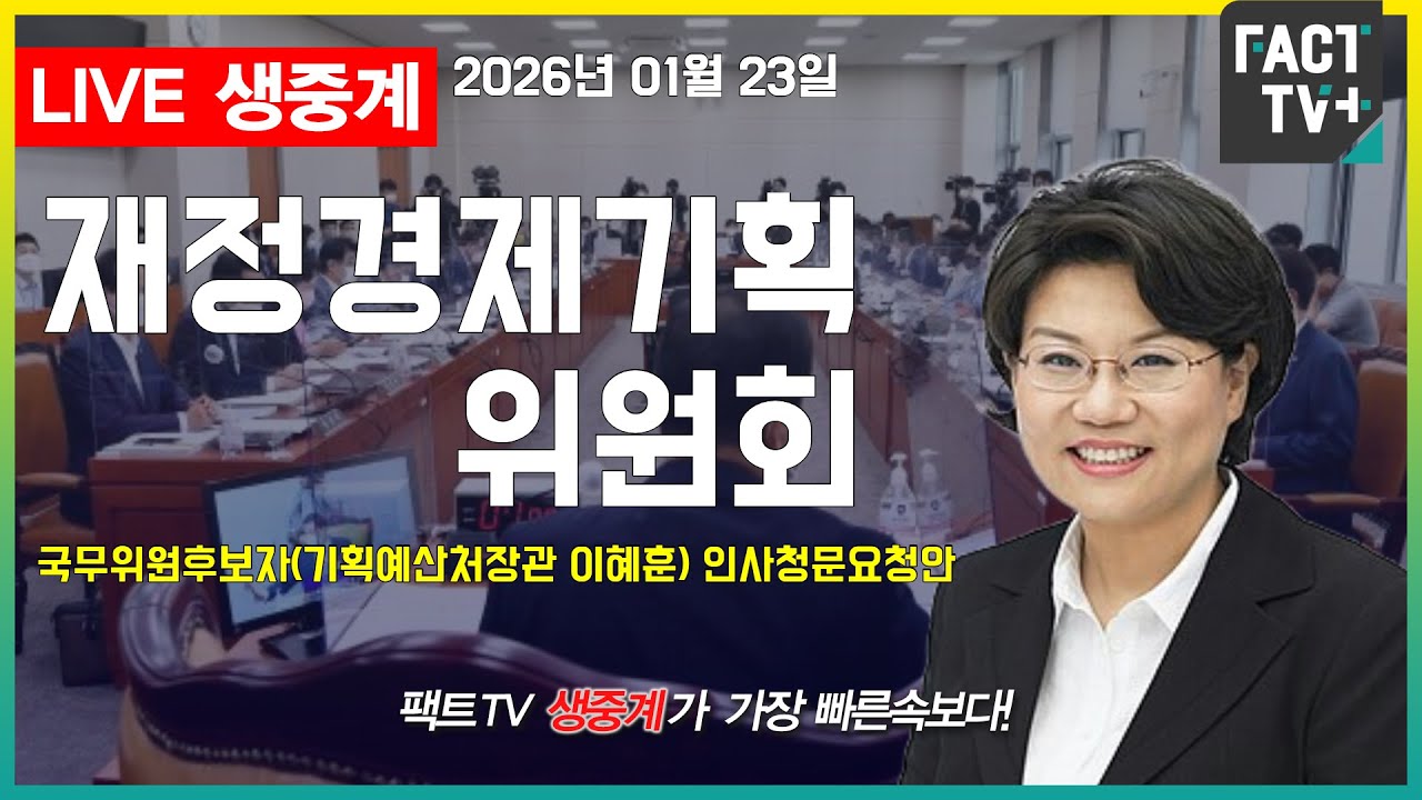 2026 01 23 생중계   국회 재정경제기획위원회 - 국무위원후보자(기획예산처장관 이혜훈) 인사청문회