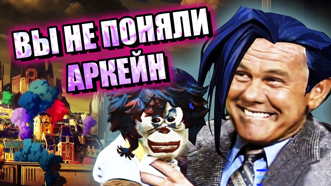ВЫ НЕ ПОНЯЛИ АРКЕЙН | ТРЕШ ОБЗОР АРКЕЙН 2 СЕЗОН