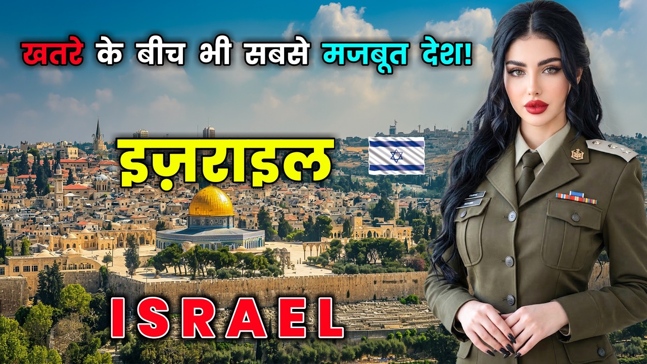 इज़राइल -दुनिया का सबसे खतरनाक देश? Shocking Facts About ISRAEL in Hindi