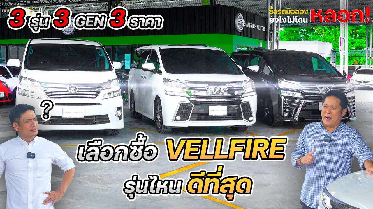 ซื้อ Vellfire รุ่นไหนดีที่สุด?