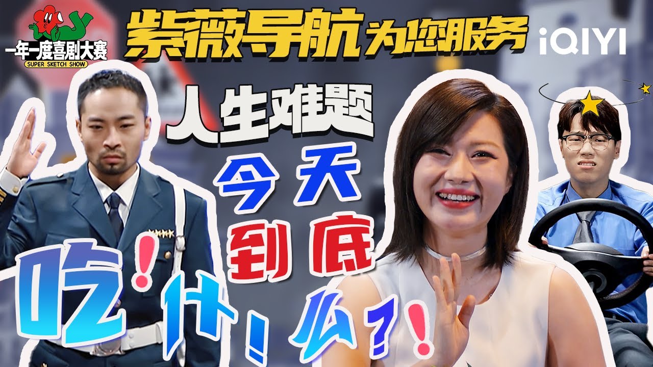 【特辑】当“紫薇”“包租婆”为您导航...就放心吧🤣包“疯”的！人生终极难题来袭：今天到底吃什么！！？| 一年一度喜剧大赛 | Super Sketch Show | iQIYI爆笑宇宙
