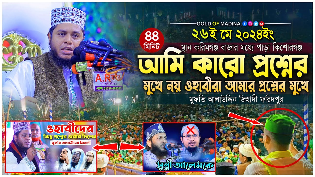 আলাউদ্দিন জিহাদী ওহাবীদের প্রশ্নের মুখে । আলাউদ্দিন জিহাদীর নতুন ওয়াজ । mufti alauddin jihadi waz