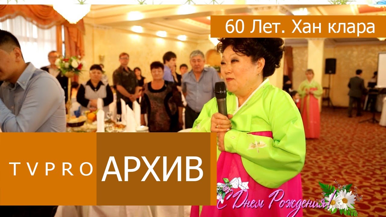 ЮБИЛЕЙ КЛАРА 60 ЛЕТ 1