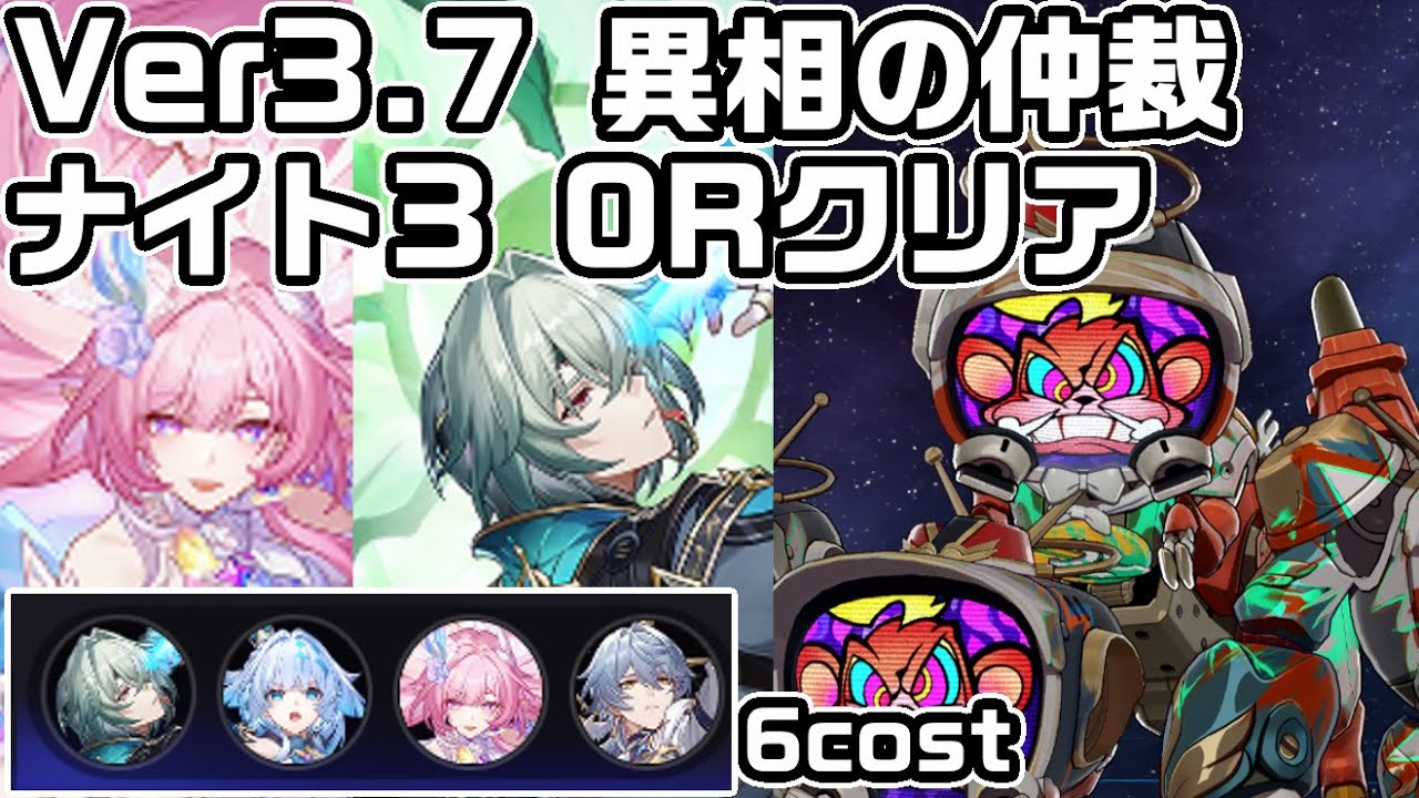 Ver3.7 異相の仲裁ナイト３ 無凸アナイクス0ラウンド編成 / Anomaly Arbitration Knight 3 in Check E0S1 Anaxa 0R 【崩壊スターレイル】