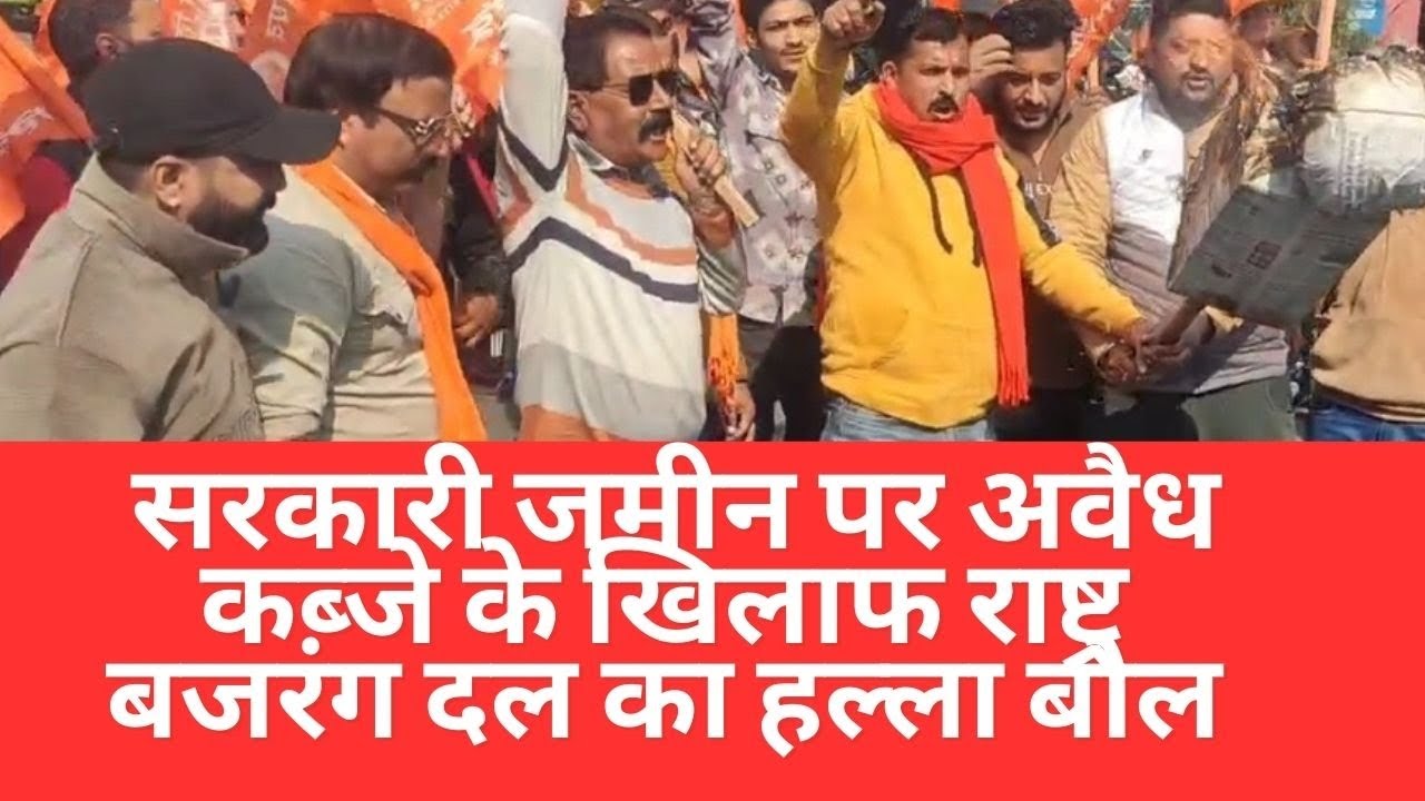 जम्मू में सरकारी जमीन पर अवैध कब्जे के खिलाफ राष्ट्र बजरंग दल का हल्ला बोल।