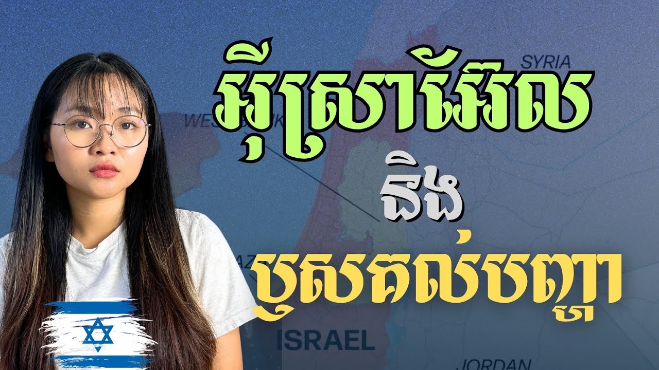 ប្រវត្តិបែបណានាំឱ្យ អ៊ីស្រាអែល មានសភាពដូចសព្វថ្ងៃនេះ| Israel's Wars & Regional Tensions | JJTS E29