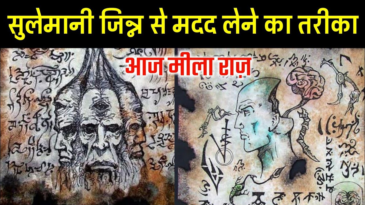 Sulemani Jinn Se Madad Lene Ka Khas Tarika !! सुलेमानी जिन्न से मदद