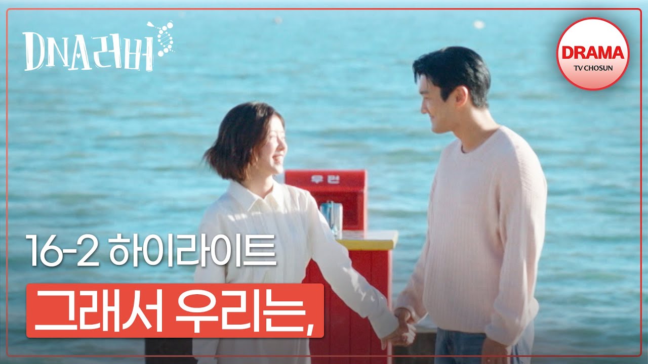 [16회 하이라이트-2] 헤어진 연인을 운명처럼 다시 만났을 때 