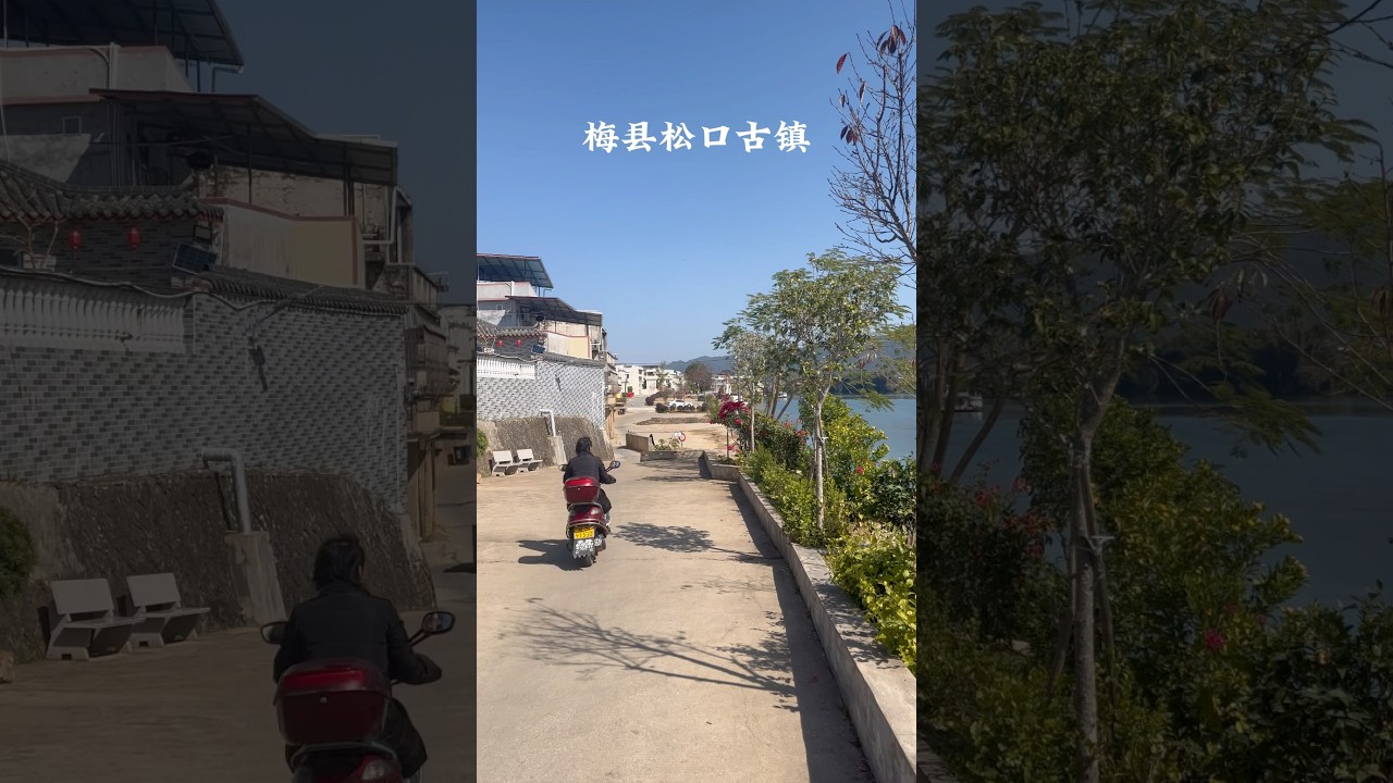 中国客家人下南洋第一站梅县松口古镇，一个有着1200年历史的华侨客家古镇
