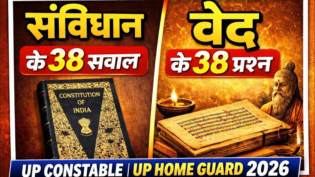 संविधान + वैदिक संस्कृति MCQ | UP Constable & UP Home Guard 2026 Practice Set
