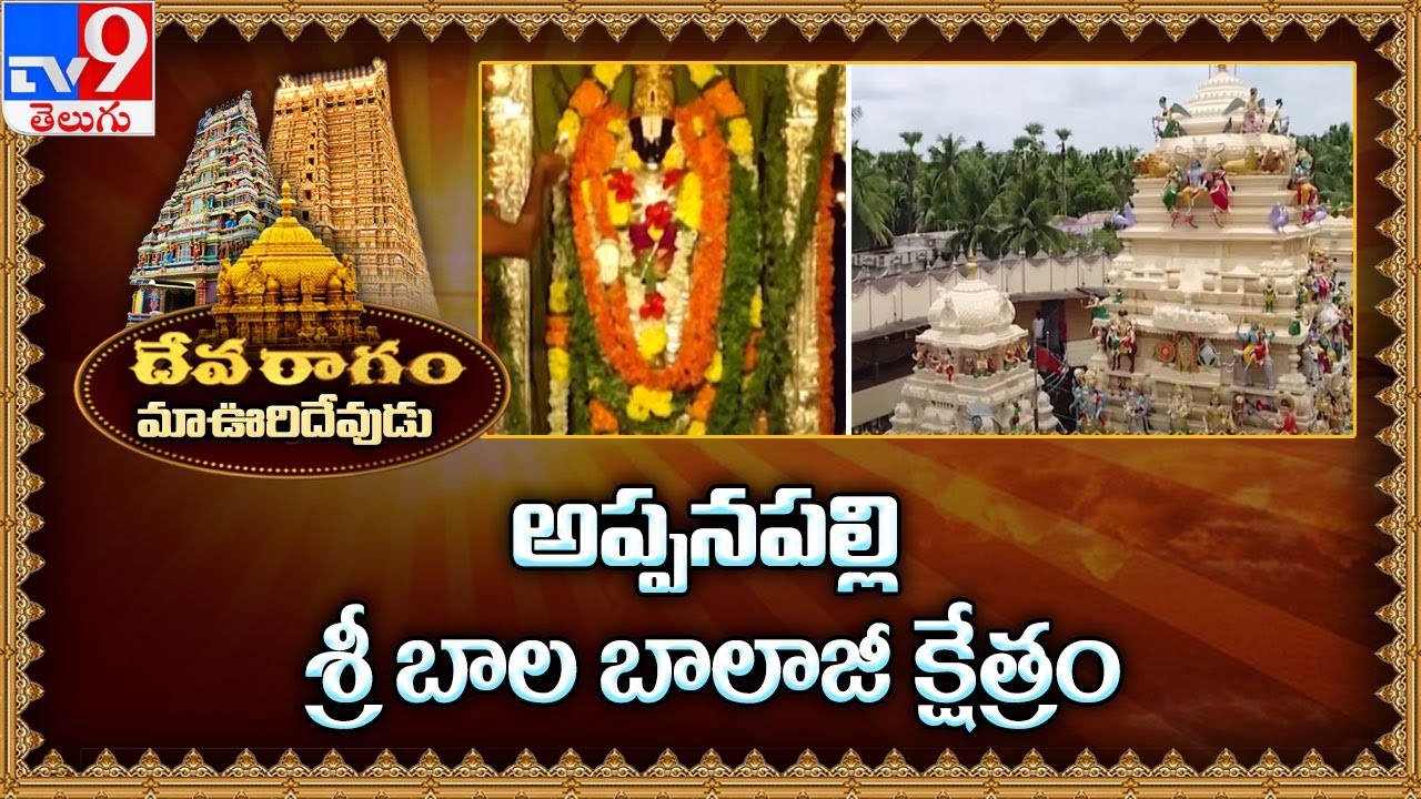 Devaragam : మా ఊరి దేవుడు || Appanapalli Bala Balaji Temple | East Godavari - TV9
