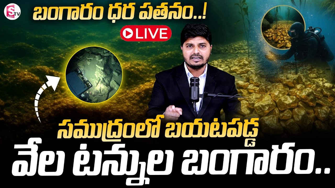 🔴LIVE: సముద్రంలో వేల టన్నుల బంగారం | Good News! :Thousands of Tons of Gold in the Ocean |SumanTV Sai