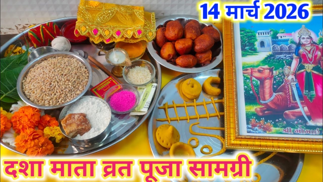 दशा माता व्रत पूजन की थाली में क्या-क्या जरूरी सामान रखें | Dasha Mata Pooja samagri | दशा माता 2026