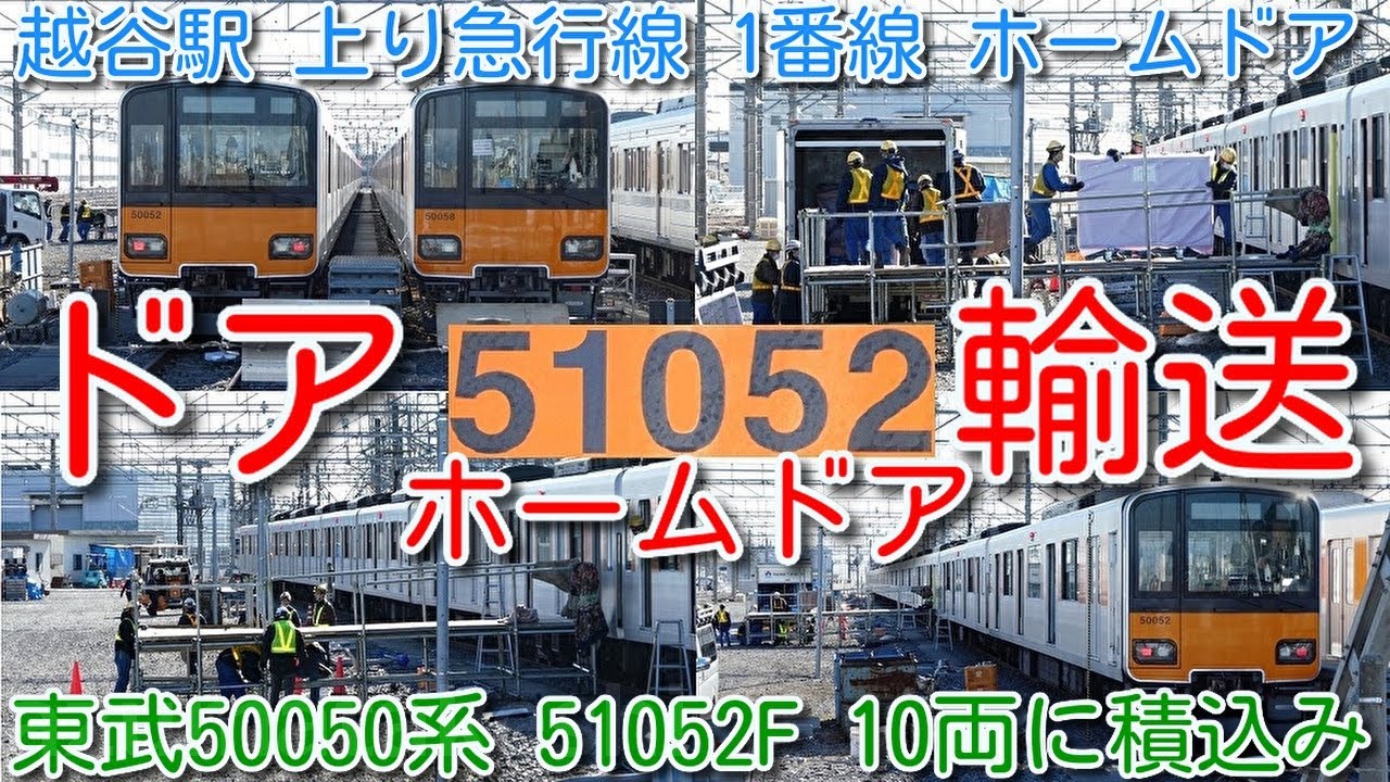 【今夜 越谷駅上り急行線 1番線ホームドア輸送！東武50050系51052F 10両 南栗橋ホームドア積込】10両ホームドア輸送は10000系列→50050系へ変更。草加駅 上り急行線 2番線も設置済