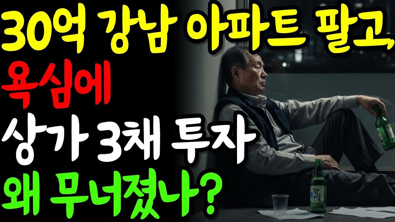 30억 강남 아파트 팔고 신도시 상가 3채 투자한 노후의 몰락